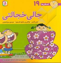 فسقلی ها 19 جالی خجالتی